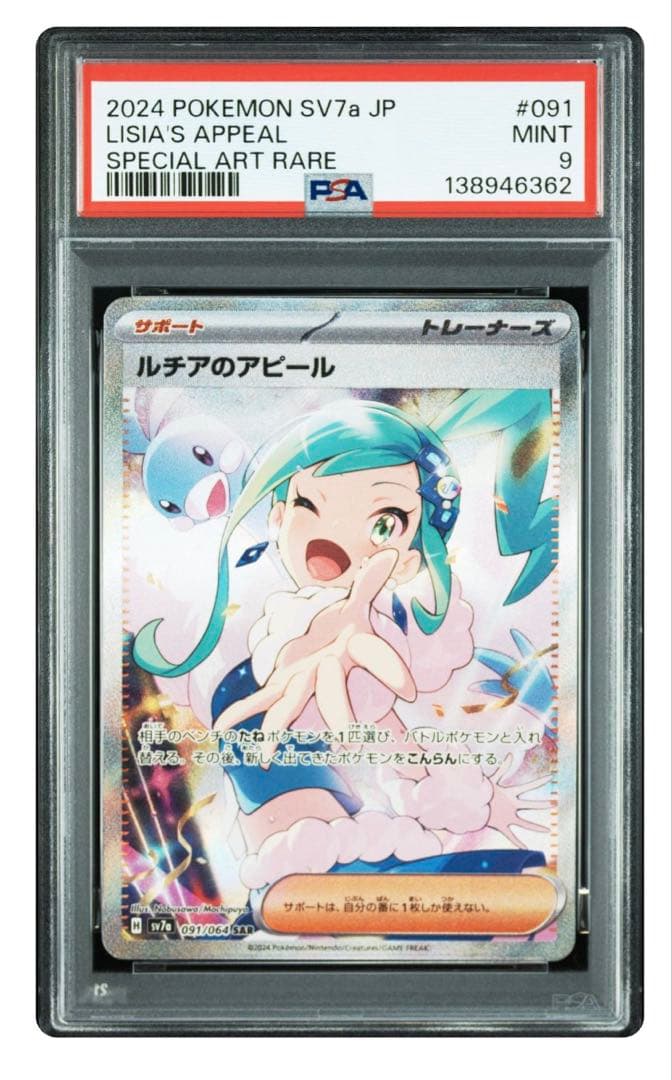 ルチアのアピール SAR SV7a PSA9