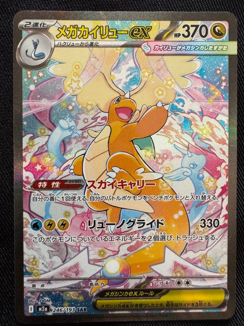 メガカイリュー-ex 246/193 SAR