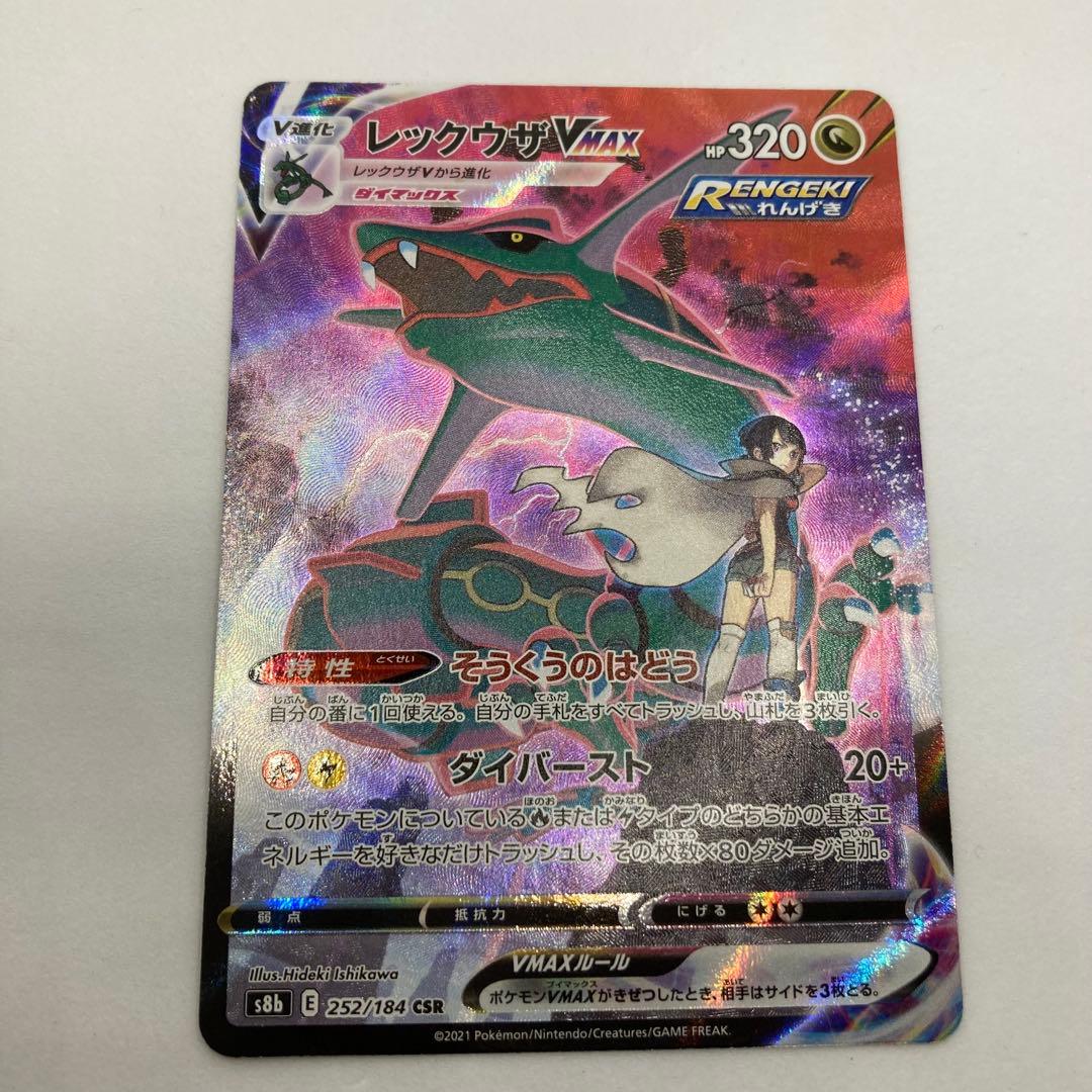 レックウザVMAX CSR 252/184 VMAXクライマックス