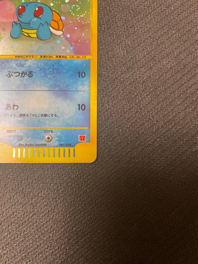 【うずまきホロ】ゼニガメ マクドナルドオリジナル ミニマム　007/018