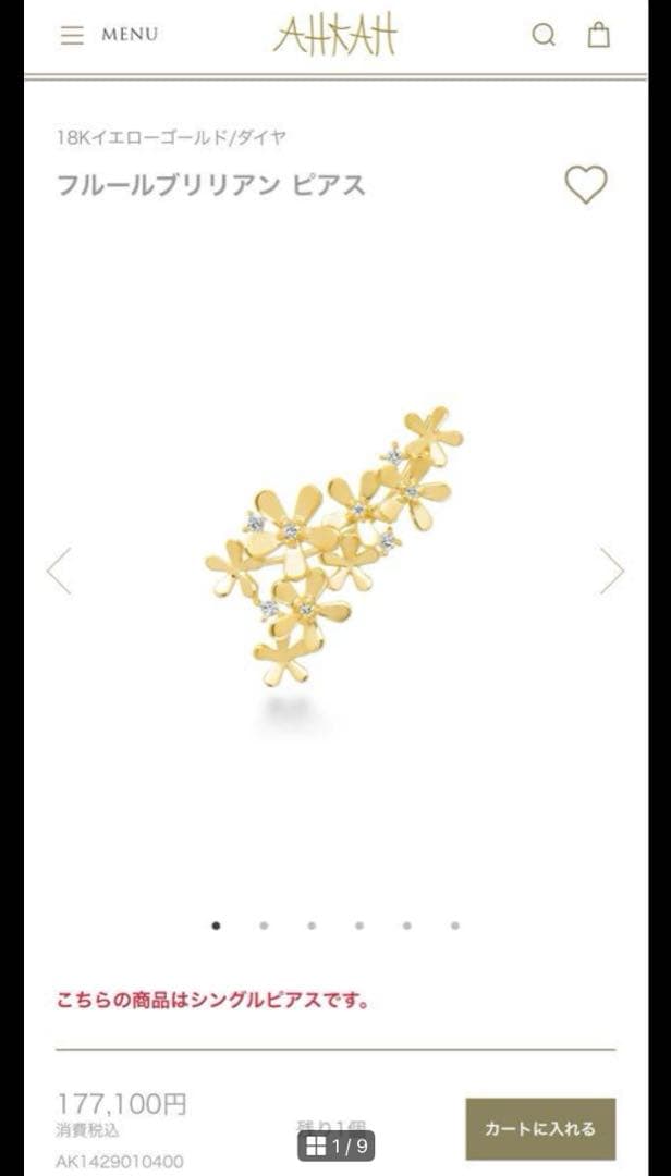 (定価17万超) AHKAH アーカー フルールブリリアンピアス 片耳用