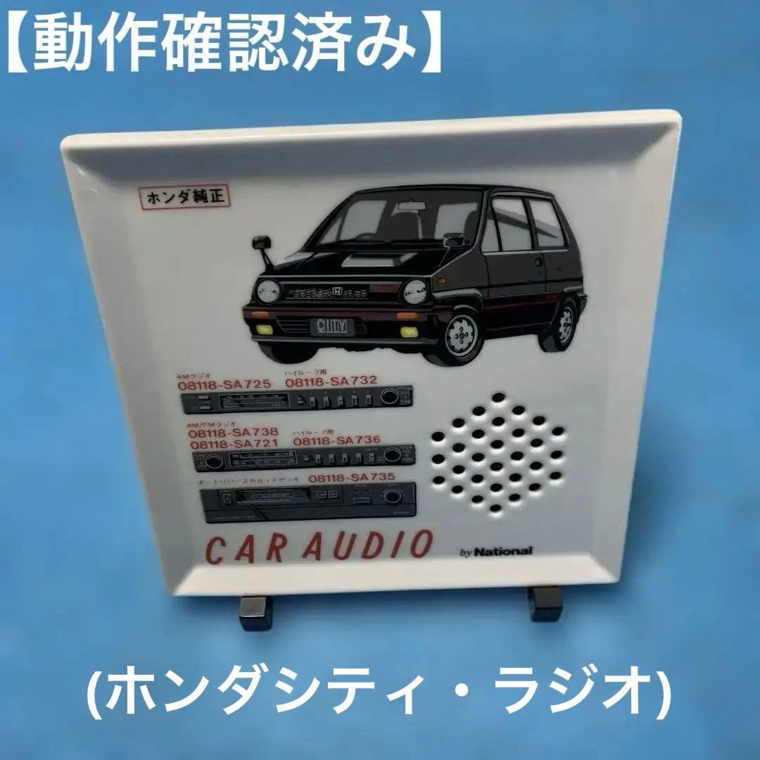 希少　非売品❓HONDA CITYラジオ　当時物　レトロ雑貨　希少雑貨　有田焼❓