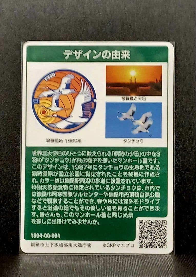 マンホールカード釧路市AとB　初期ロット001