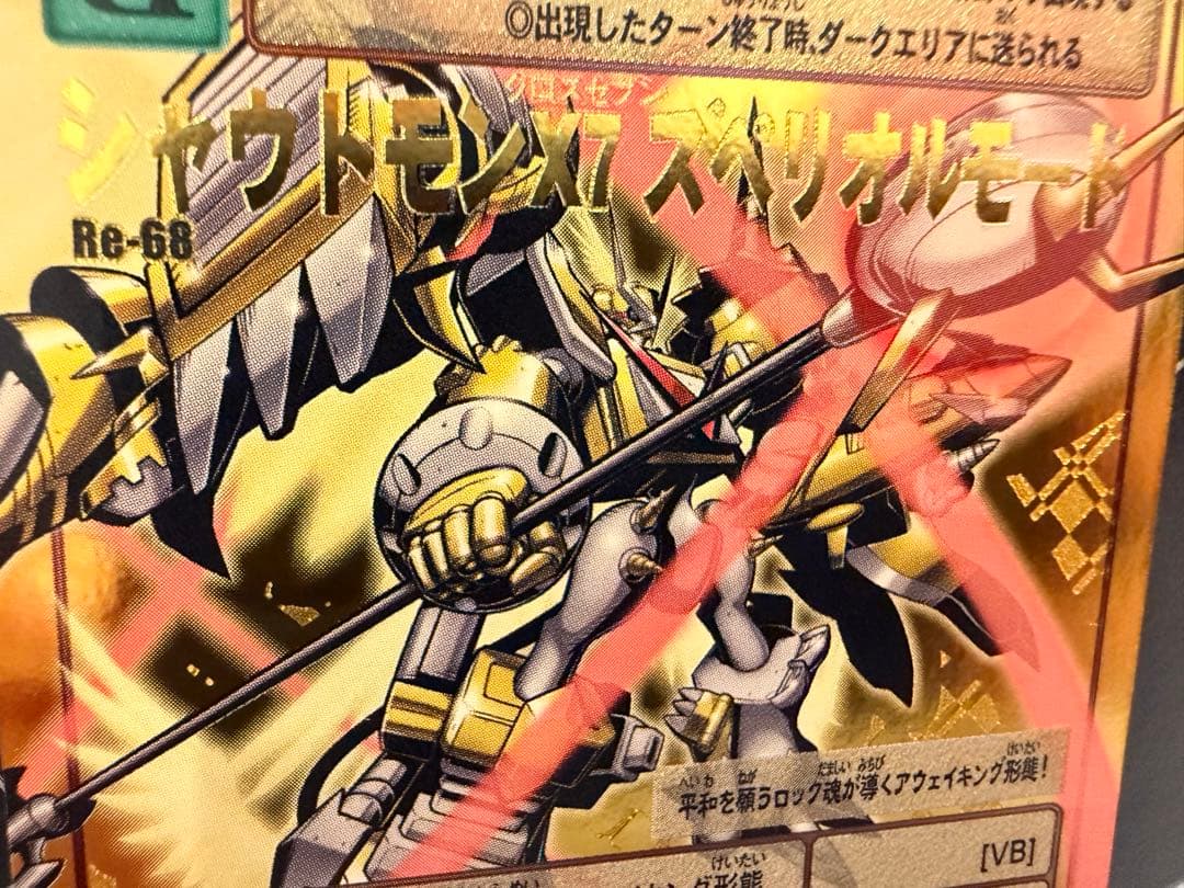 残り1枚【Reシリーズ】No.68 シャウトモンX7スペリオルモード