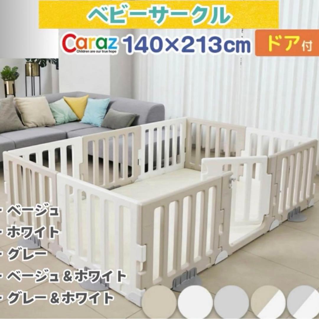 カラズ ベビーサークル
