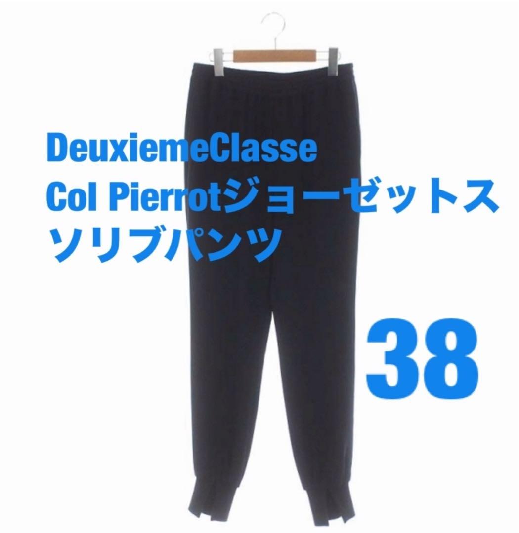 ドゥーズィエムクラス　コルピエロ　ジョーゼットスソリブパンツ　38