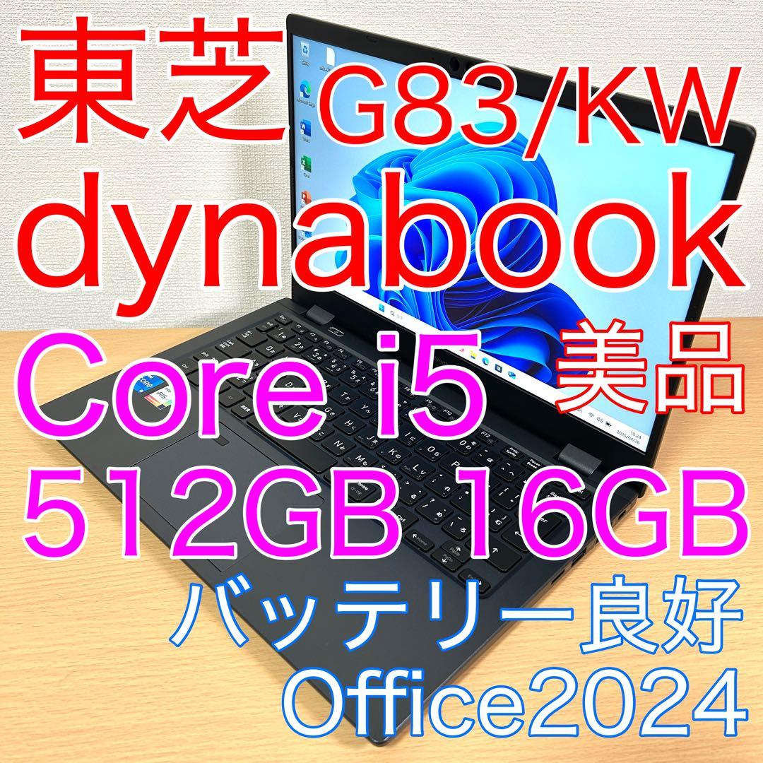 東芝 TOSHIBA dynabook G83/KW 16GB 512GB