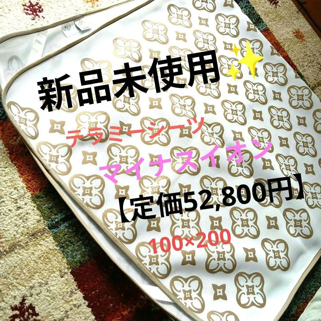 値下げ‼️テラミーシーツ　マイナスイオン 定価52,800円　遠赤外線　血流改善