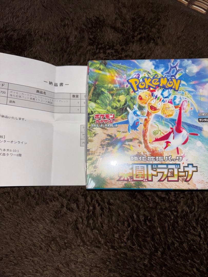 ポケセン産、楽園ドラゴーナboxシュリンク付き
