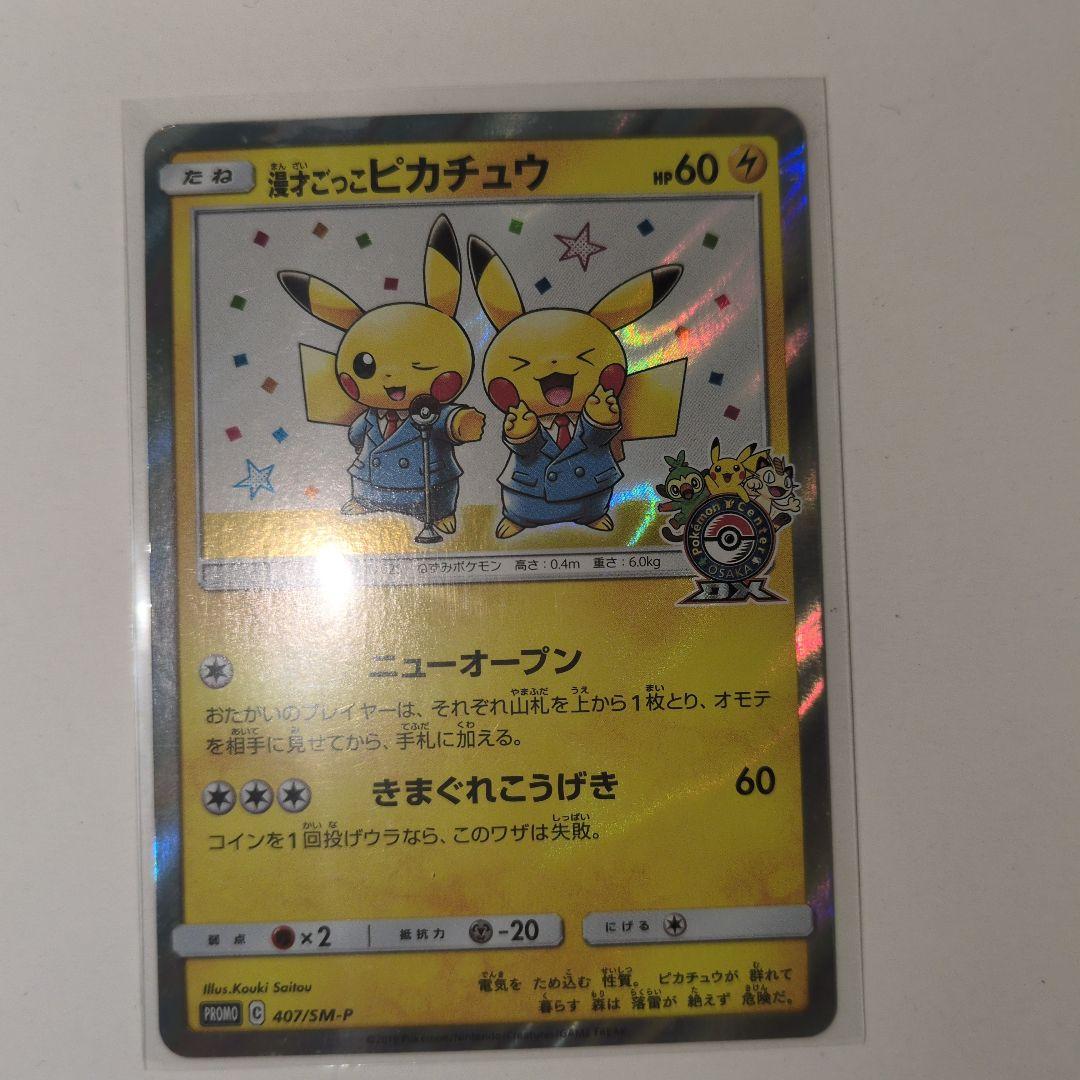 ポケモンカードゲーム　漫才ごっこピカチュウ