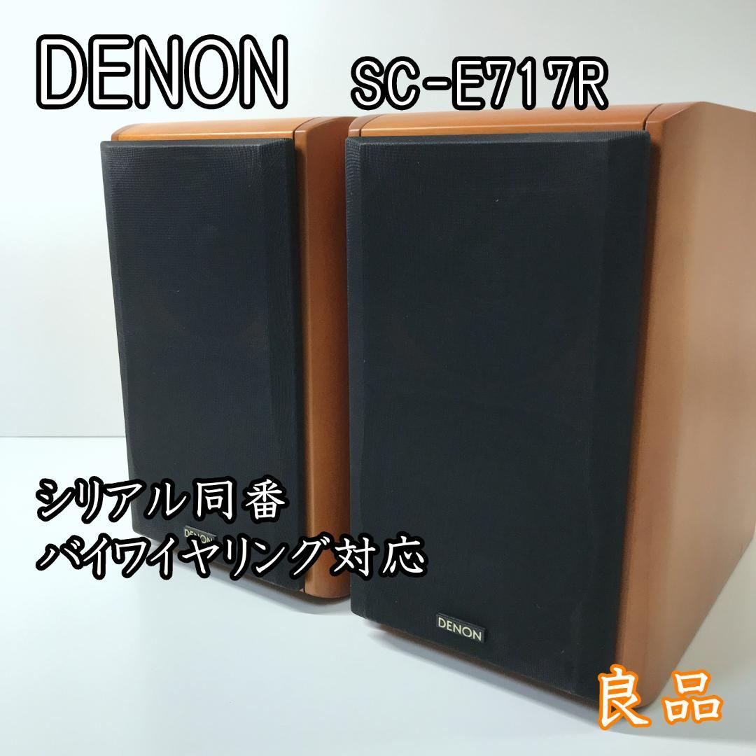 【希少】DENON スピーカー 同番 バイワイヤリング SC-E717R 日本製