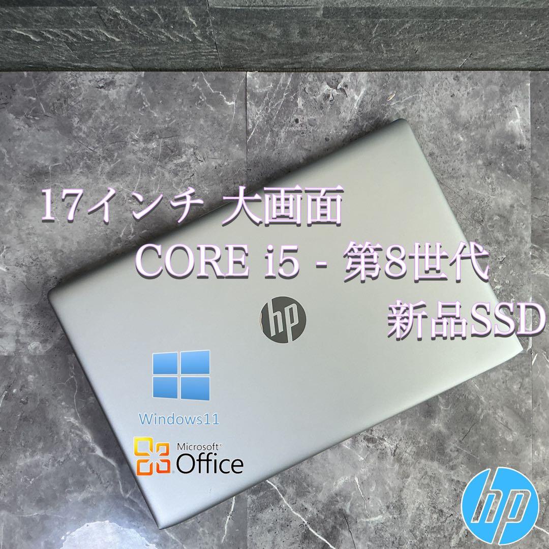 HP ProBook 大画面 17インチcorei5 第8世代 新品SSD256