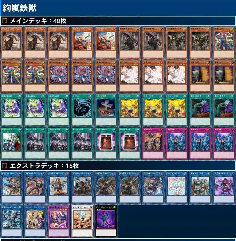 絢嵐鉄獣デッキ