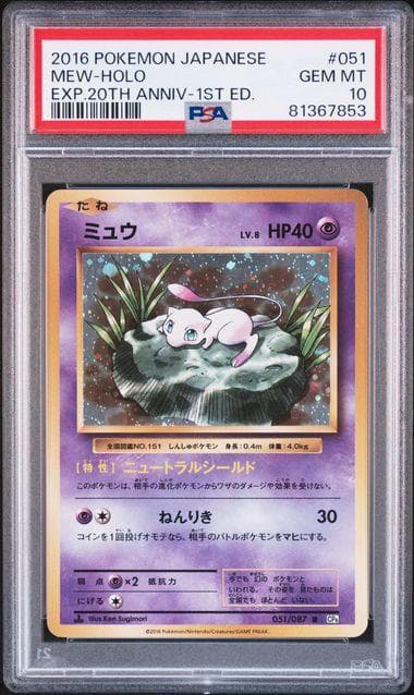 【PSA10】ミュウ R CP6 20th 051/087 ポケモン