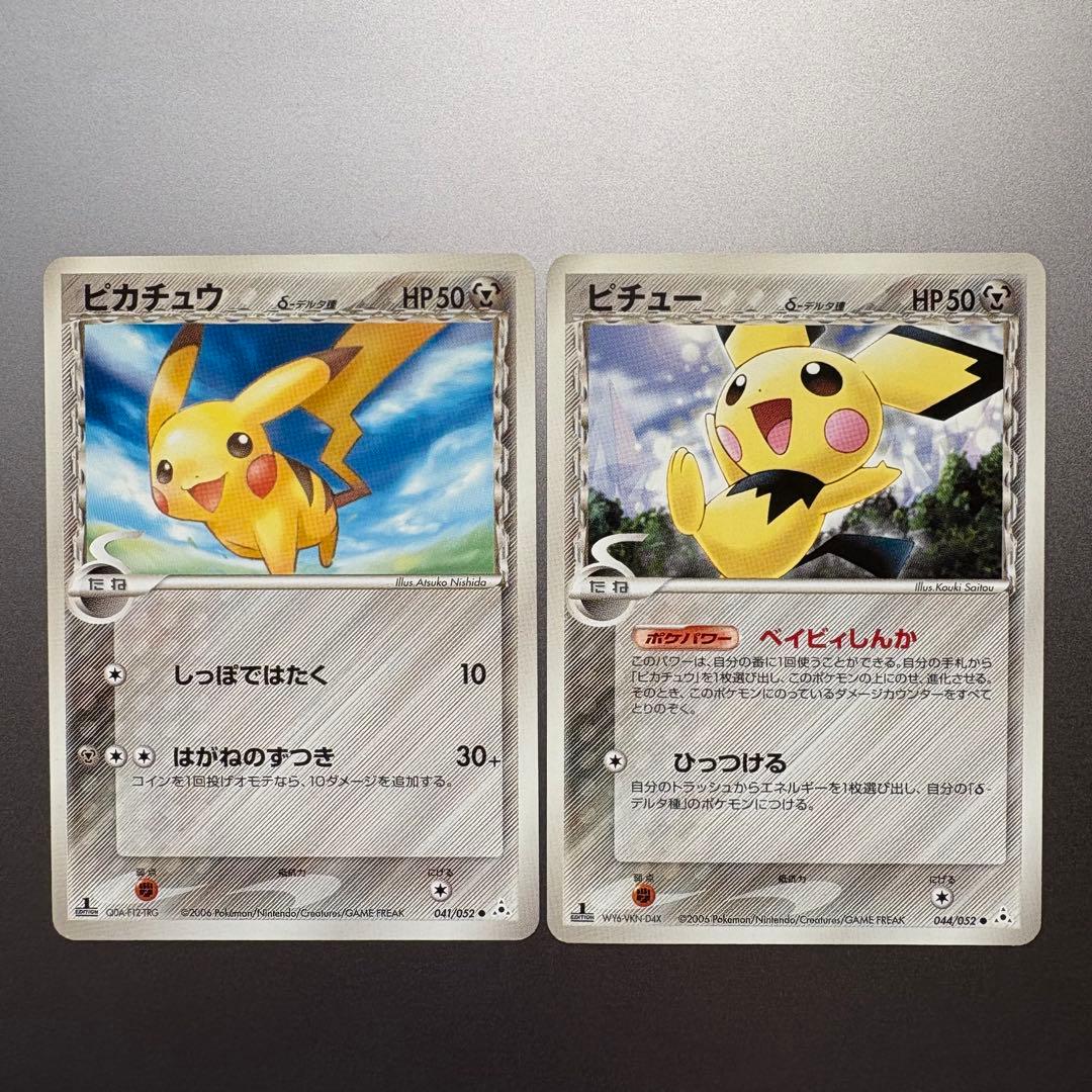 ピカチュウ デルタ種 ピチュー デルタ種