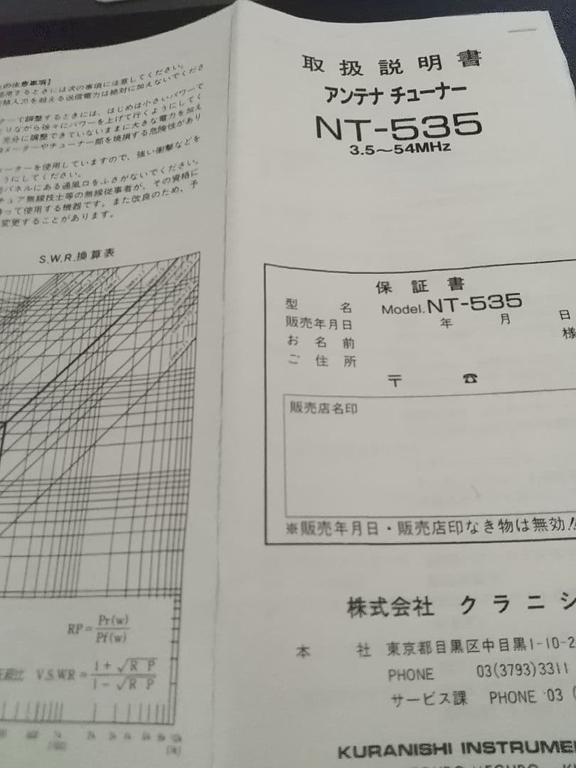 アンテナチューナー　NT-535