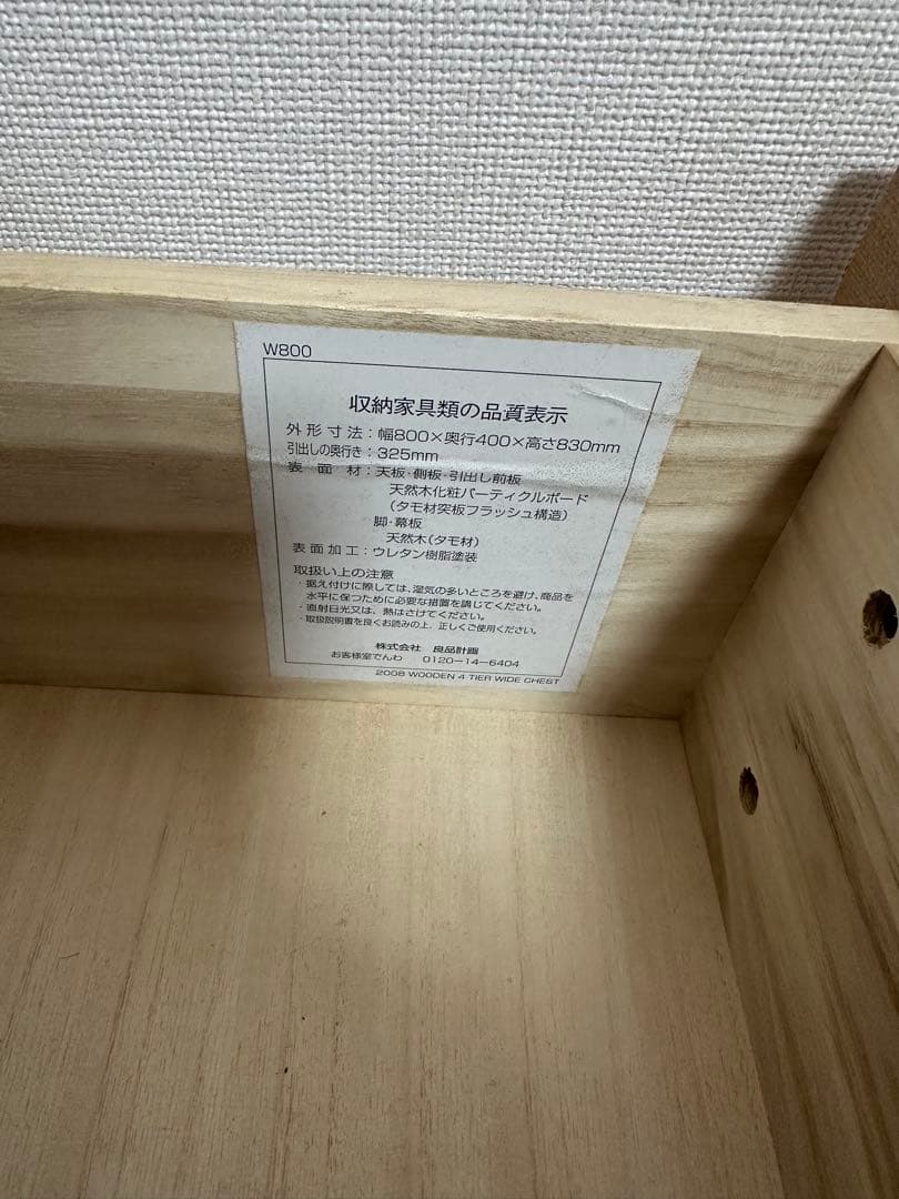 無印良品　脚付チェスト【廃盤】