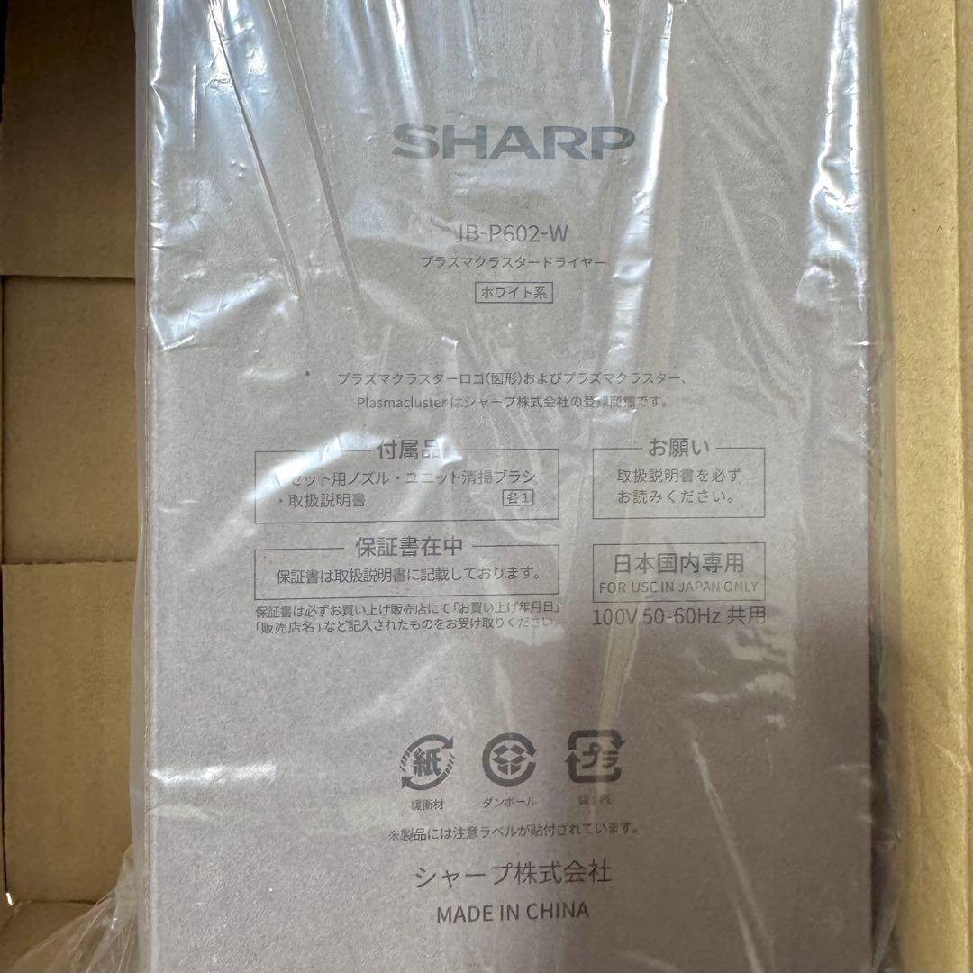 【新品未開封】SHARP プラズマクラスタードライヤー ホワイト IBP602W