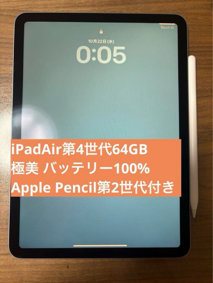 iPadAir第4世代64GBバッテリー100%Apple Pencil第2世代