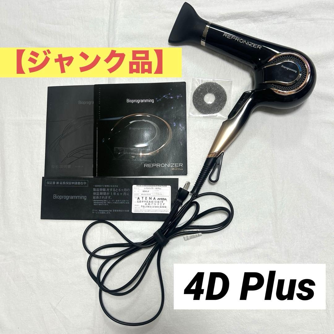 ⭐️大幅値下げ⭐️【ジャンク品】REPRONIZER 4D Plus ヘアドライヤー