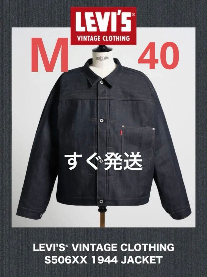 ジャケット・アウター LEVI'S Vintage Clothing S506XX 1944 M