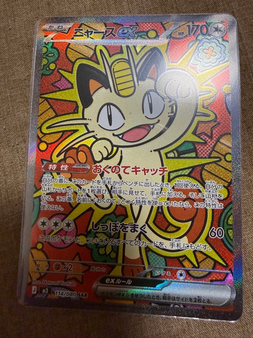 ポケモンカードゲーム　ニャースex SAR