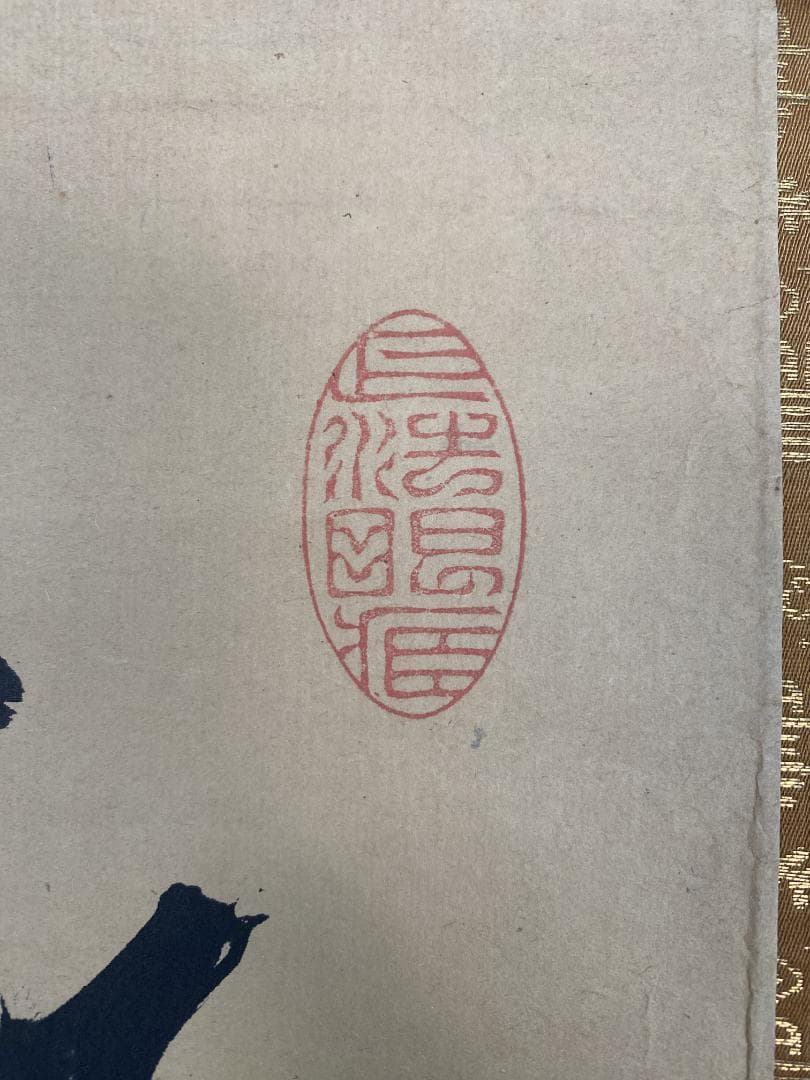 良*様 大徹宗斗『面壁達磨』画賛 茶道具 大徳寺四百三十世 臨済宗 掛軸2311