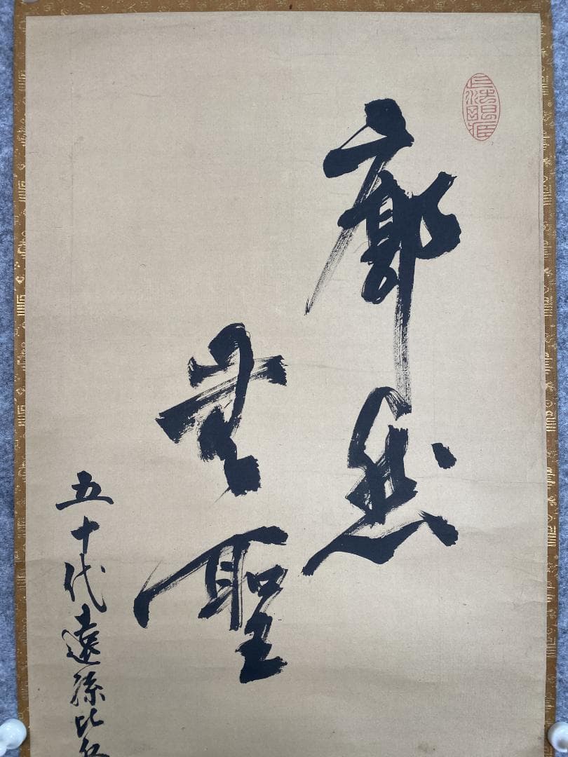 良*様 大徹宗斗『面壁達磨』画賛 茶道具 大徳寺四百三十世 臨済宗 掛軸2311