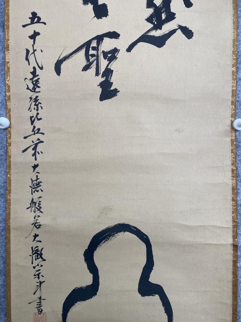良*様 大徹宗斗『面壁達磨』画賛 茶道具 大徳寺四百三十世 臨済宗 掛軸2311