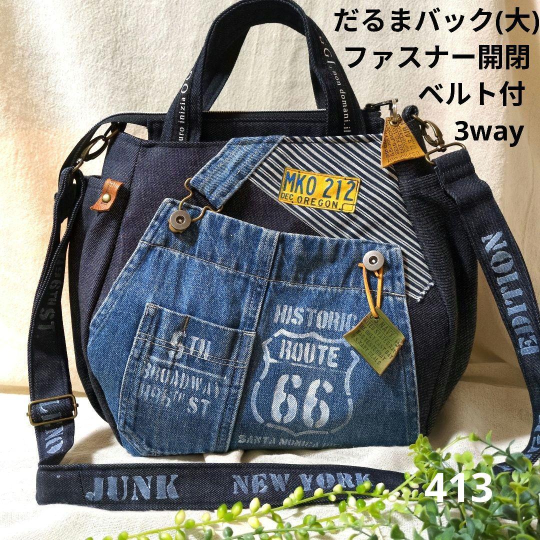 413 デニムリメイクバック　だるまバック大　ベルト付　ファスナー開閉　3way