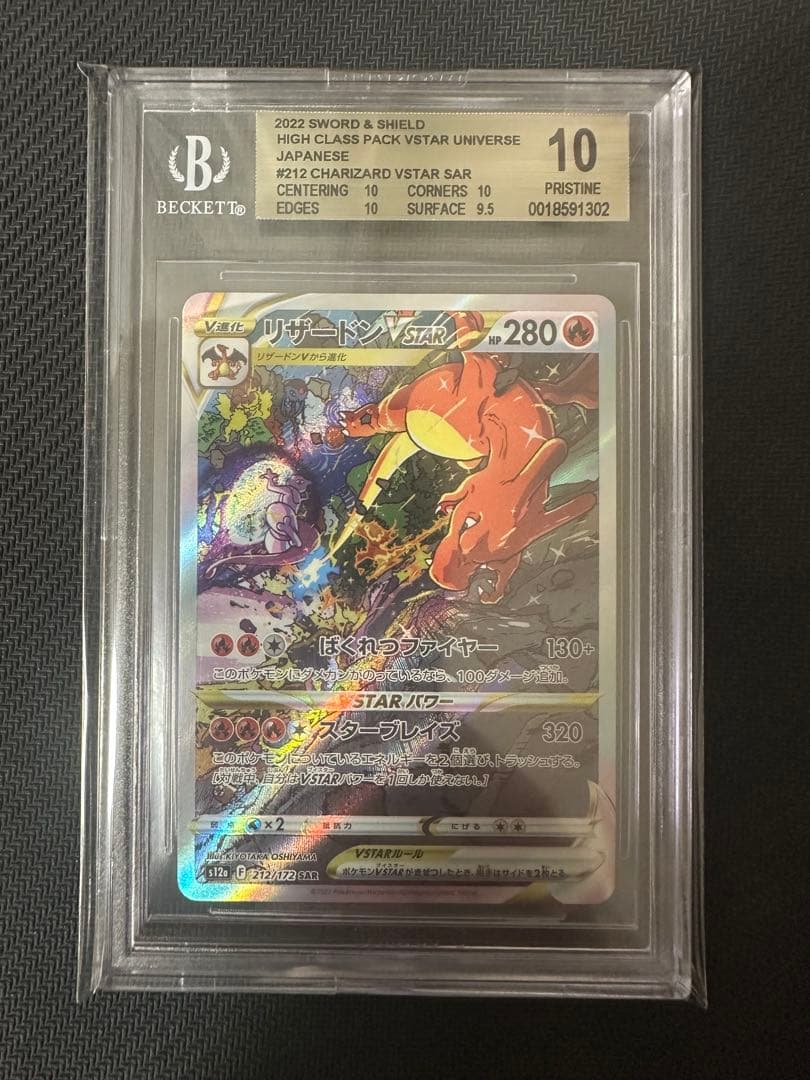 リザードン vstar BGS10