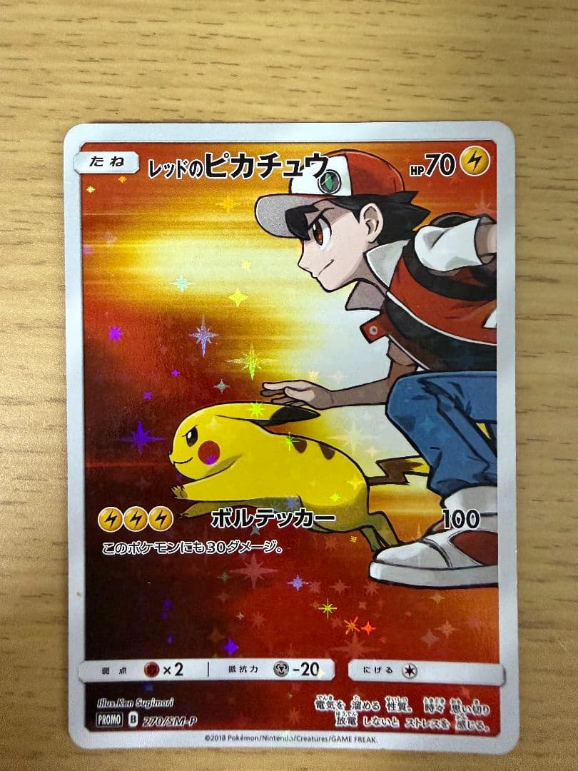 レッドのピカチュウ (PROMO 270/SM-P)