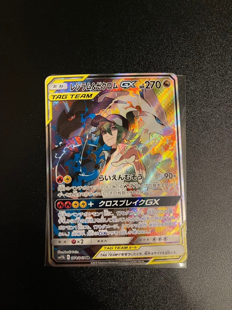 レシラム&ゼクロムgx sa