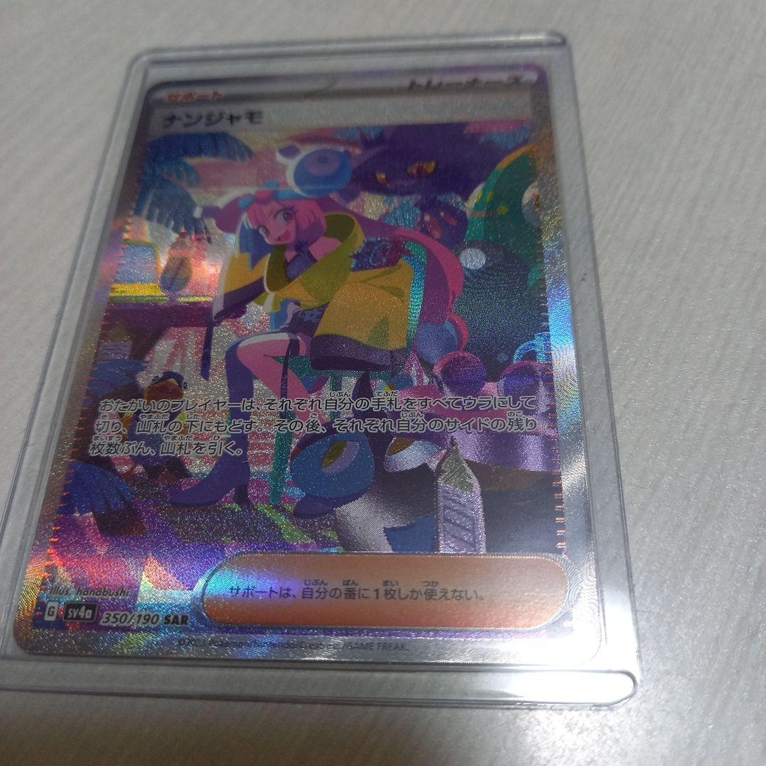 シャイニートレジャーexナンジャモsar