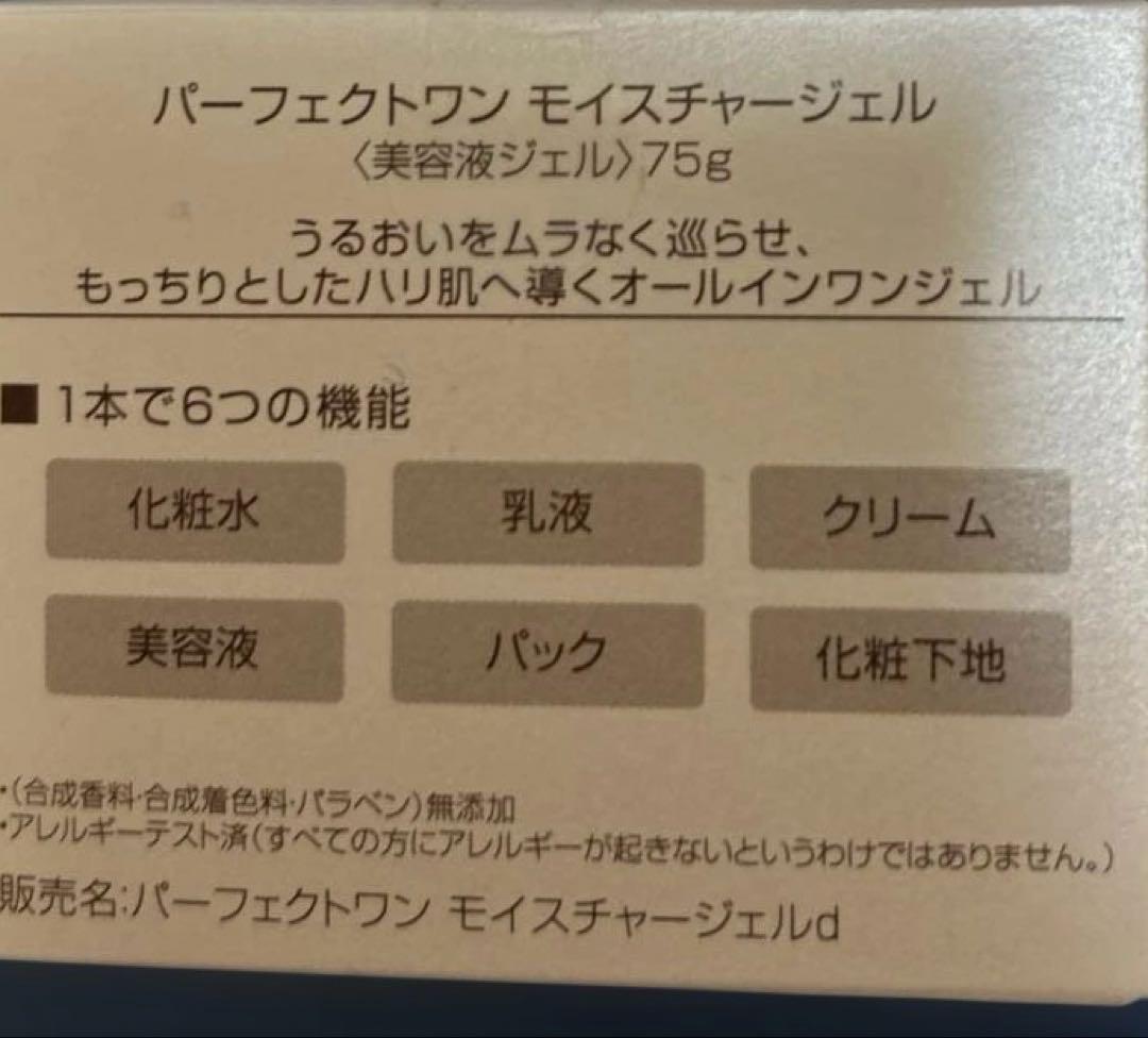 パーフェクトワン　PERFECT ONE モイスチャーゲル 75g4個セット