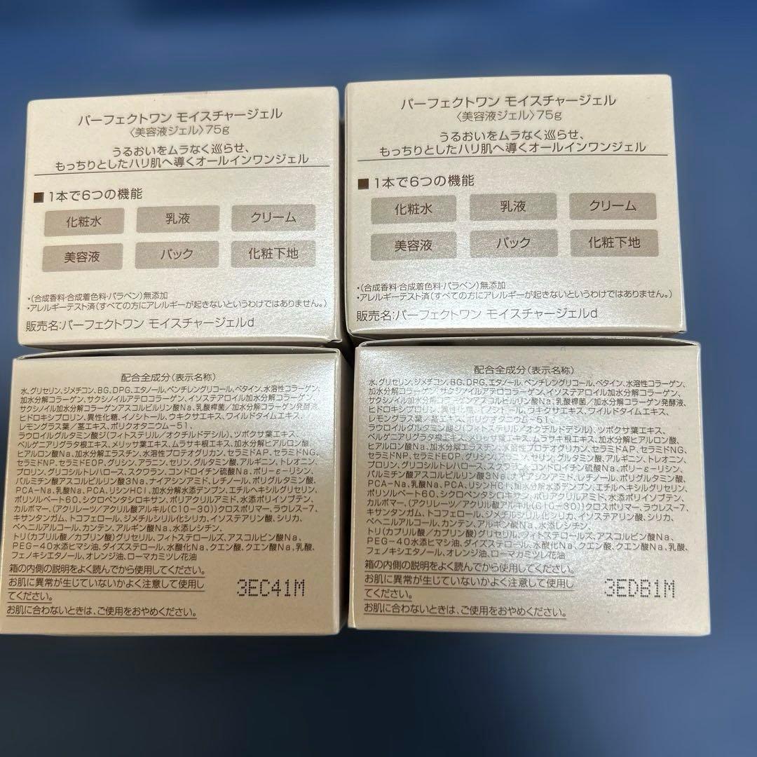 パーフェクトワン　PERFECT ONE モイスチャーゲル 75g4個セット
