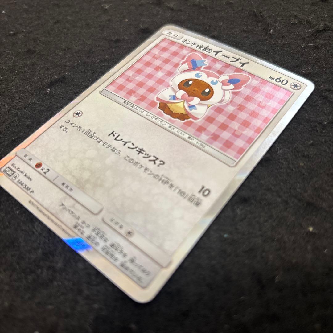 ポンチョを着たイーブイ　144/SM-Pニンフィア