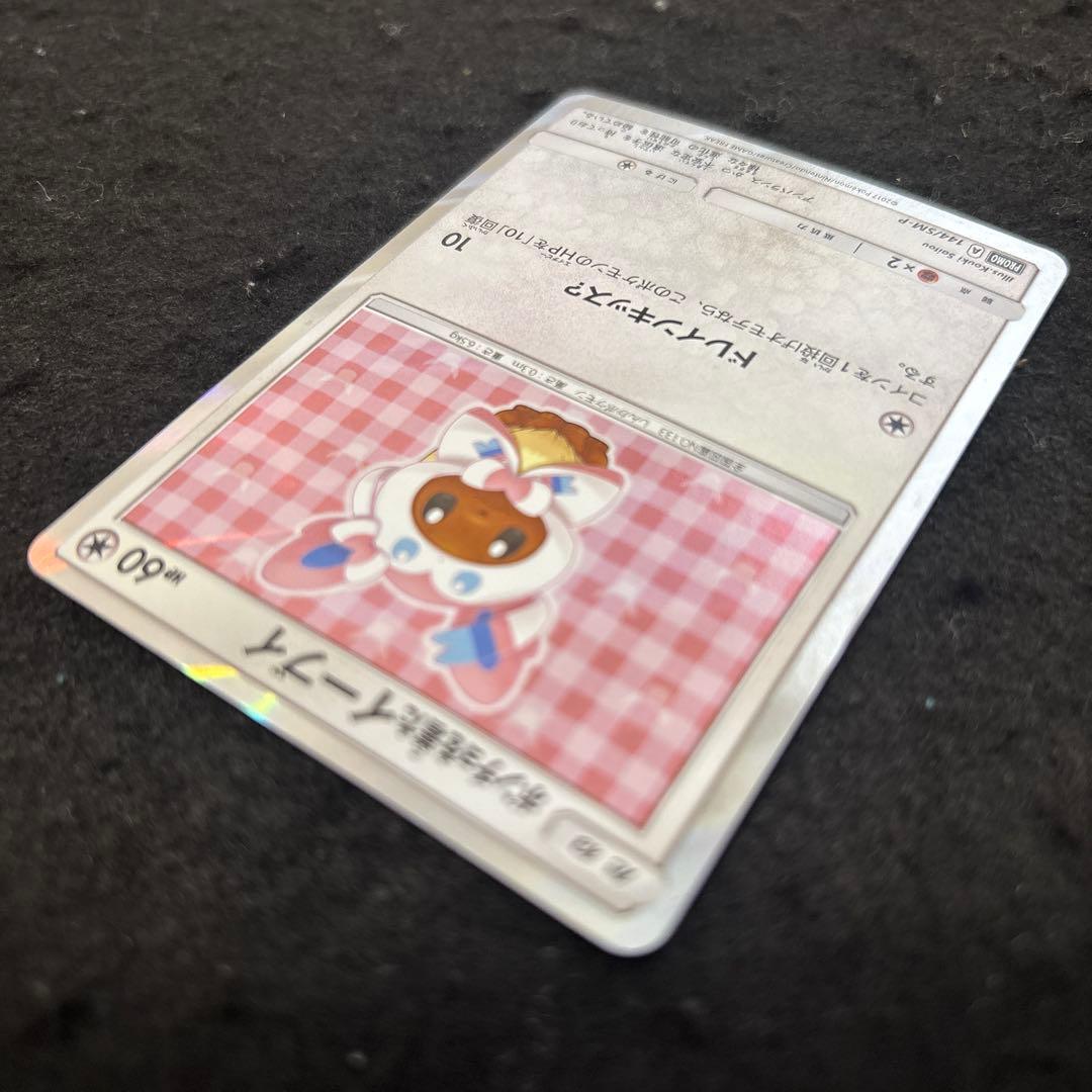 ポンチョを着たイーブイ　144/SM-Pニンフィア