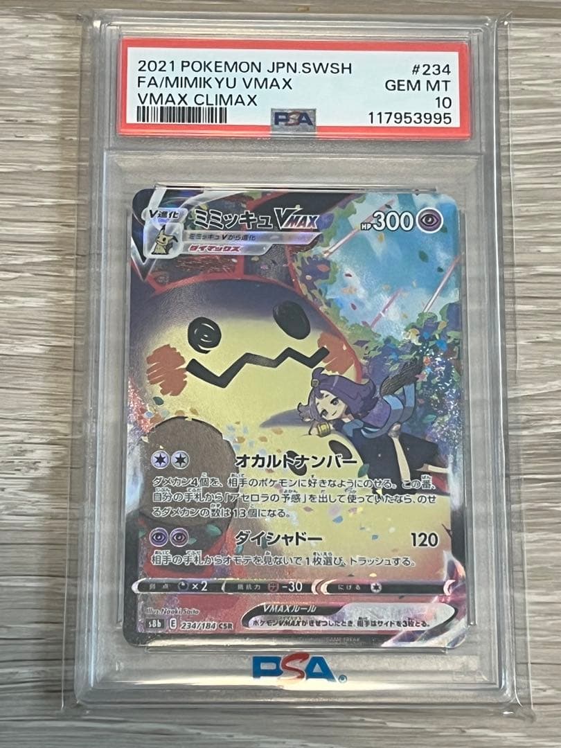 PSA10 ミミッキュVMAX csr