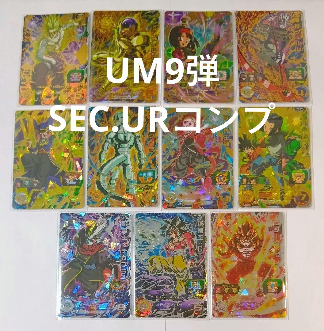 スーパードラゴンボールヒーローズ UM9弾 SEC.URコンプ