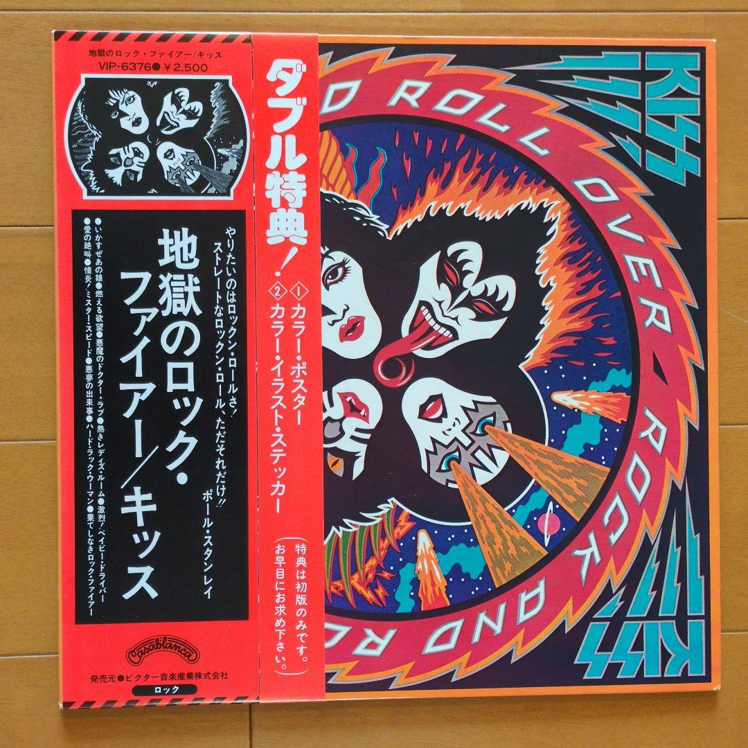 キッス／地獄のロック・ファイアー　レコード