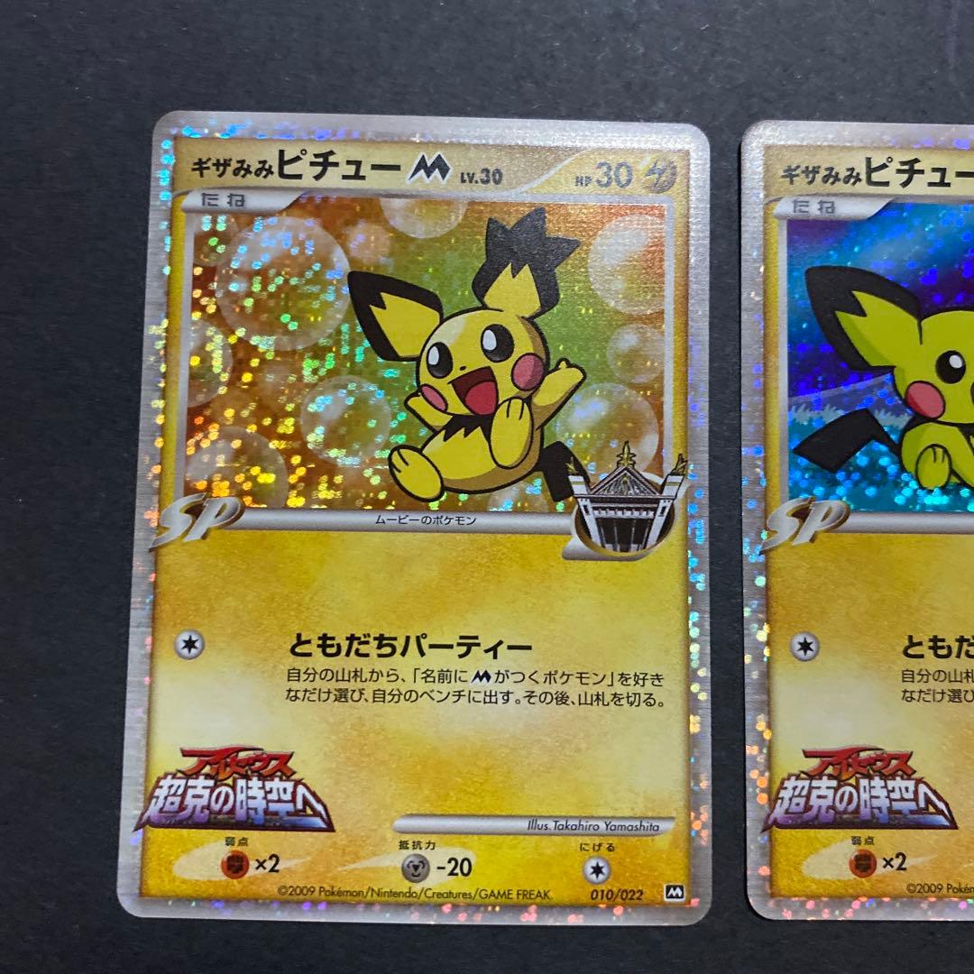 【2枚セット・良品】ギザみみピチューM (ムービー) 映画公開記念 希少