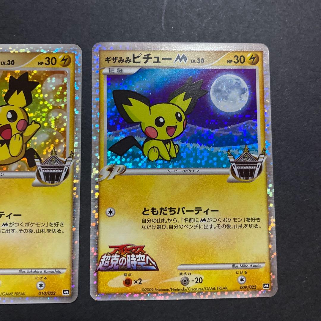 【2枚セット・良品】ギザみみピチューM (ムービー) 映画公開記念 希少