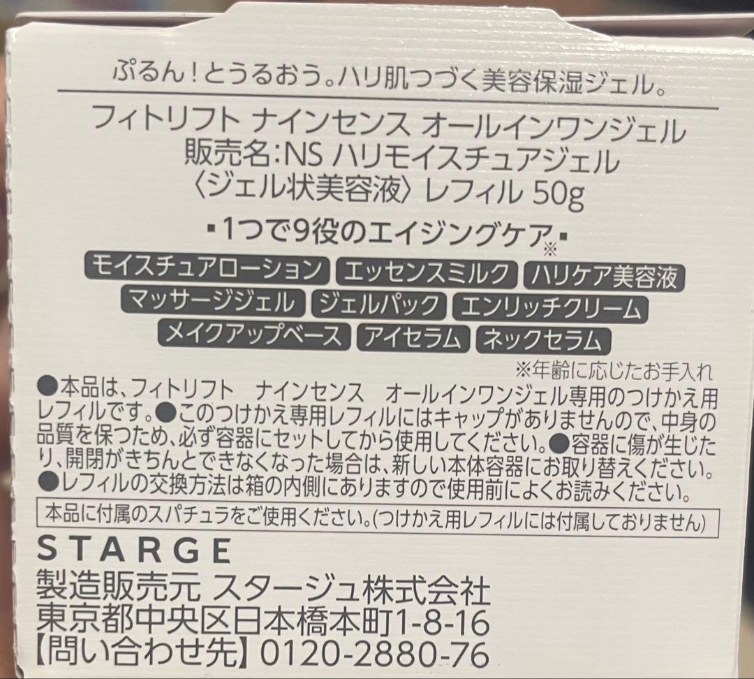 フィトリフト ナインセンス オールインワンジェル 50g×3