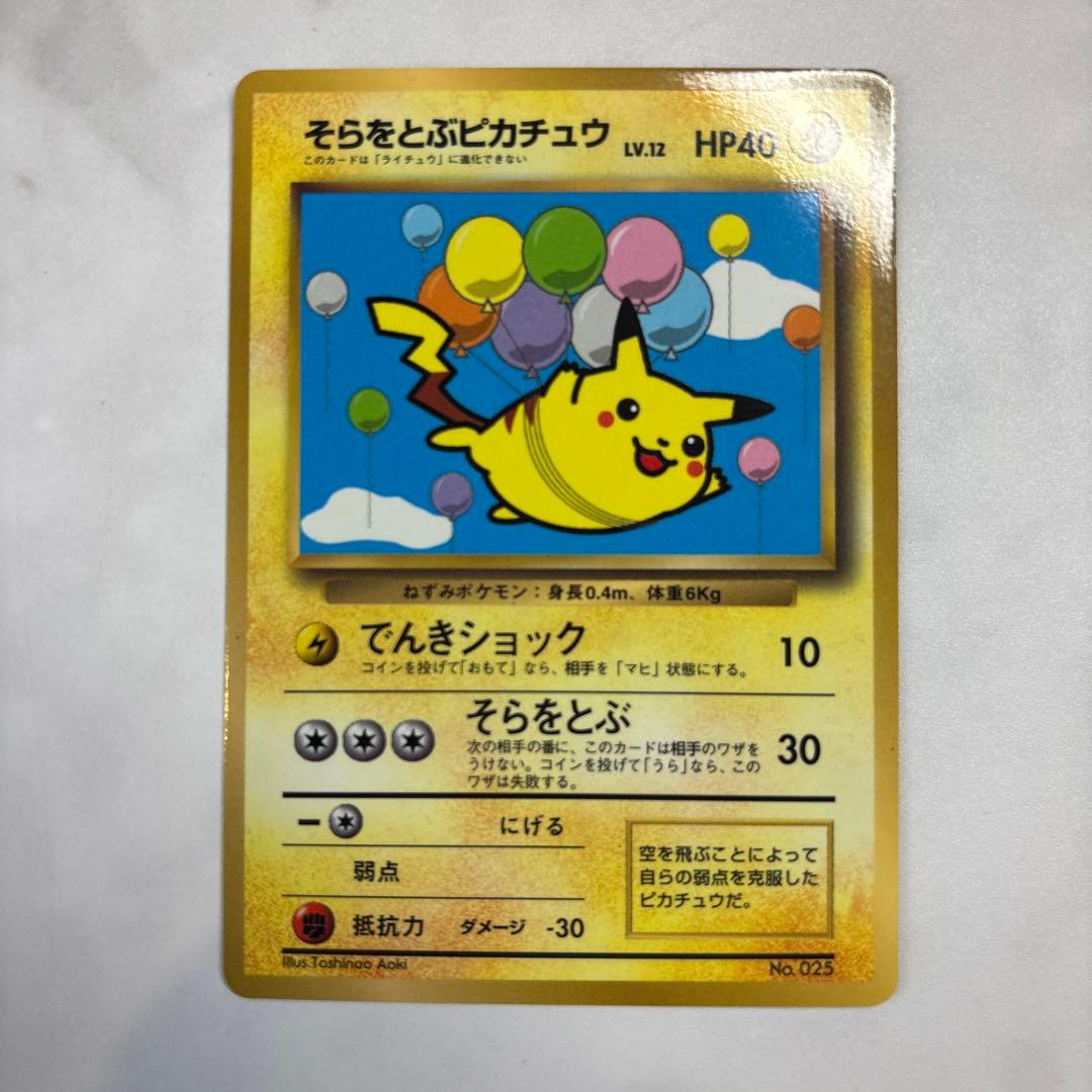 ポケモンカード　旧裏　そらをとぶピカチュウ