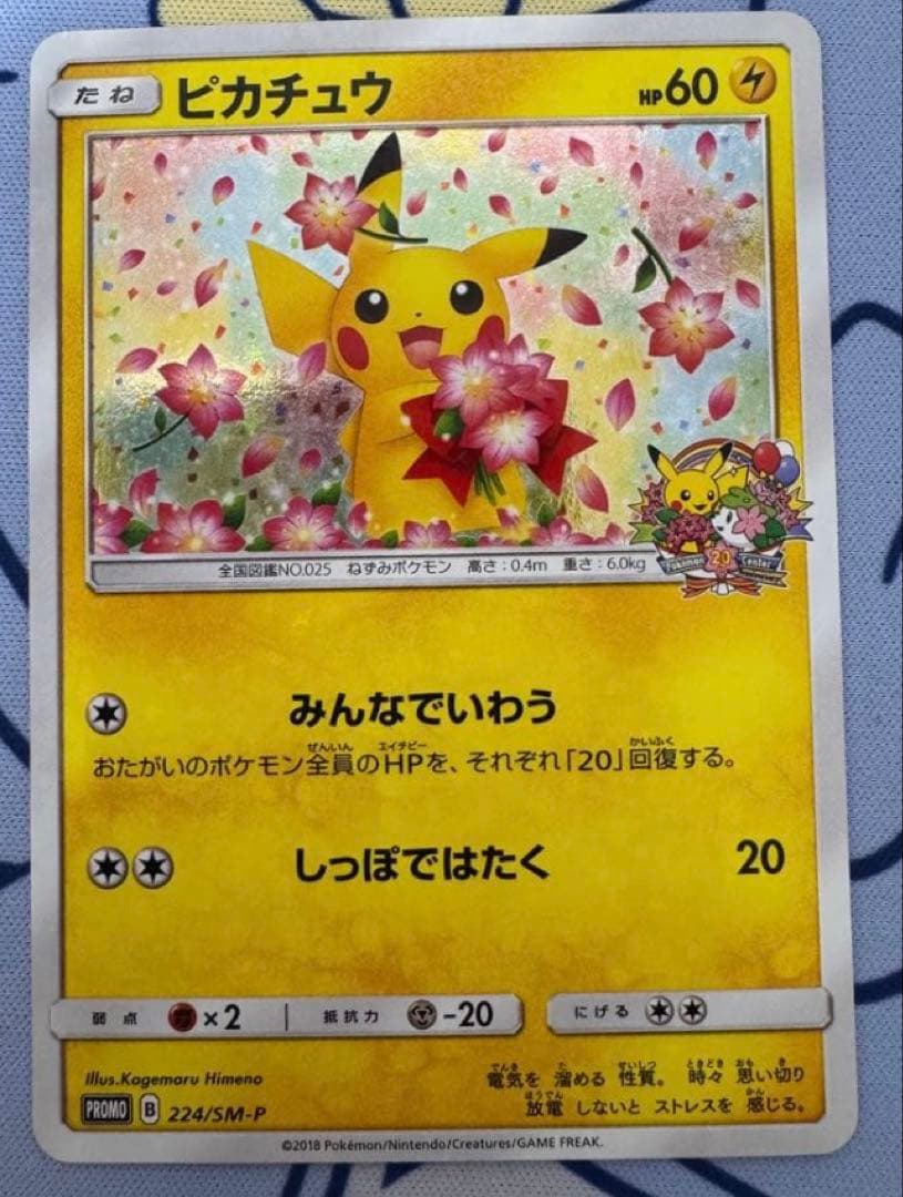 ピカチュウ：ポケモンセンター20周年記念キャンペーン PROMO SM-Pプロモ