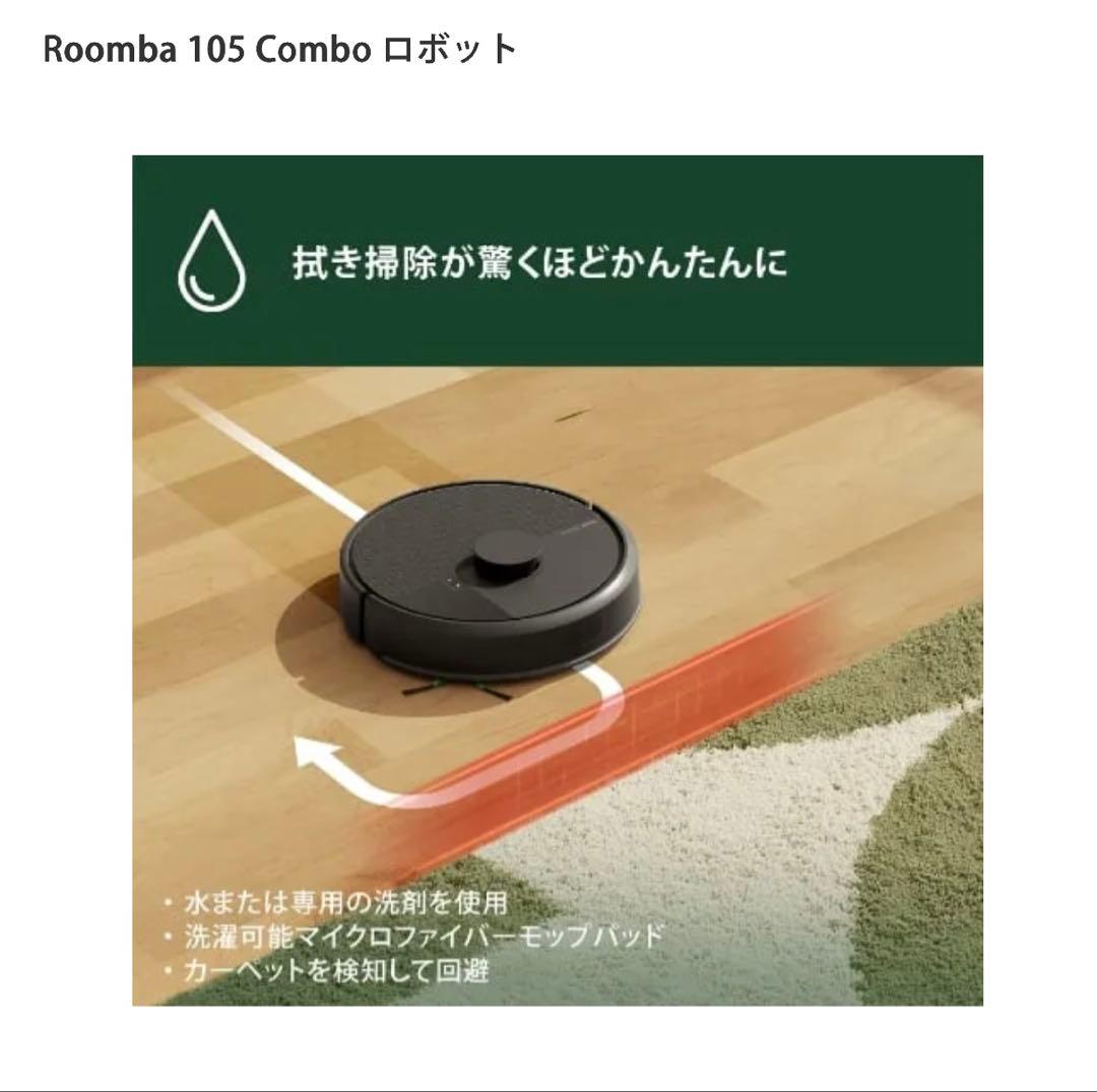 **値下げ**【新品未使用】Roomba105Comboロボット掃除機　水拭き黒