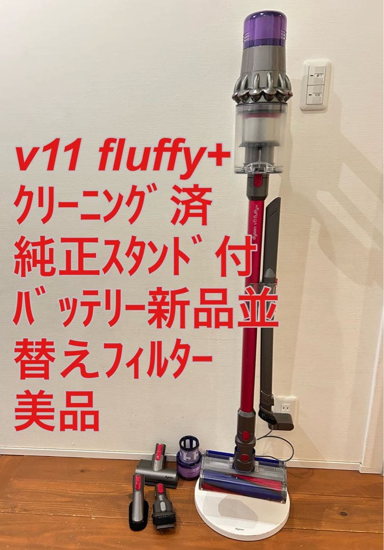 ダイソン☆V11 fluffy sv14☆バッテリー新品並☆純正スタンド付