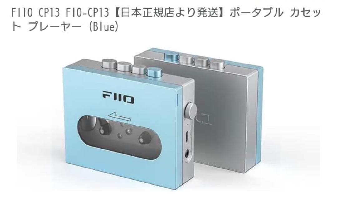 未使用新品FIIO ポータブルカセット CP13 Transparent ブルー