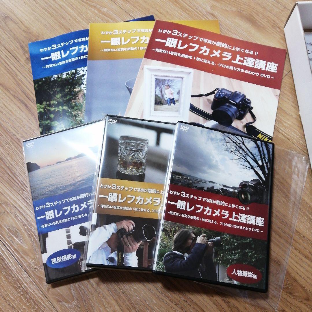B*n様 高崎勉一眼レフカメラ上達講座DVD(人物編、物・花編、風景編3点セット
